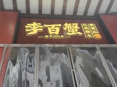 -李百蟹·江南蟹黄面·河景餐厅(夫子庙总店)