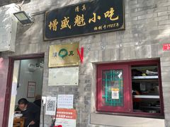 门面-增盛魁小吃店