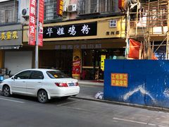 -华姐鸡粉(教育路店)