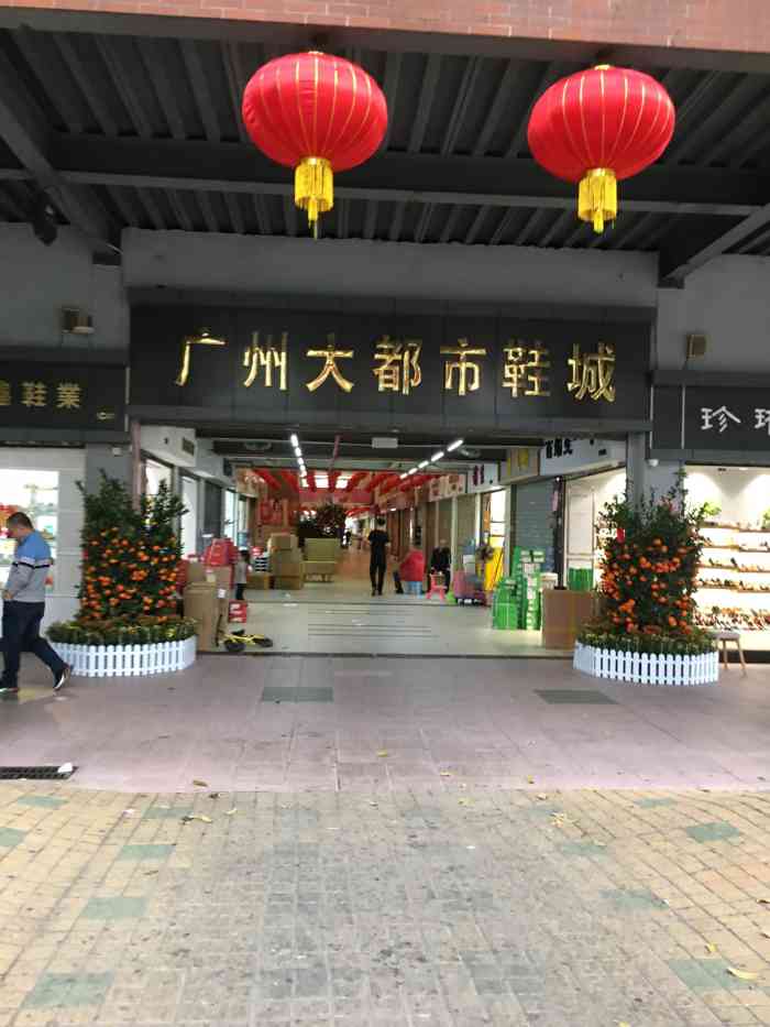 广州大都市鞋城(三元里店"环境是不错,但只是进去逛一下看一下就被