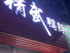 -精武鸭脖(外贸路店)
