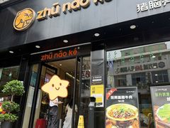 -猪脑壳凉面(南正街店)