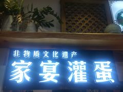 门面-家宴·灌蛋·沙茶面(曾厝垵店)