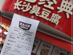 -黑色经典臭豆腐·湖南特产(太平街口店)