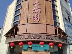 -春满园·邯郸菜发祥地(滏东店)