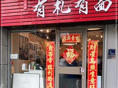 门面-有礼有面(知春路店)
