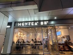 -喜茶(上海打浦桥日月光gelato lab+店)