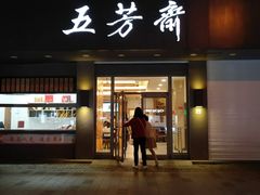 门面-五芳斋(中山大道总店)