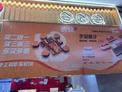 -拾烧·古法手作车轮饼(西直门凯德茂店)