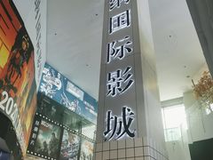 -博纳国际影城(皇庭店)