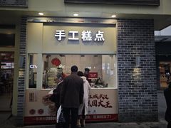 -五芳斋(中山大道总店)