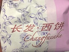 -长发西饼(道前店)