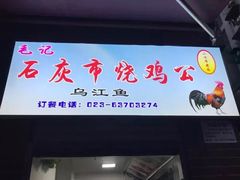 门面-石灰市毛记烧鸡公(解放碑店)
