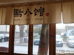 -猫爷的腔调·黔小馆(交大医学住宅区店)