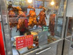 -黄连大头华烧鹅(萧地大马路店)