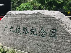 -广九铁路纪念园