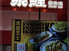 -泉鲤章鱼烧(互联宝地店)
