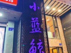 门面-眷江南之小蓝鲸(王府大街店)