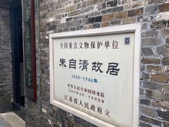 -朱自清故居