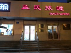 -孟氏拔罐(纬一路店)