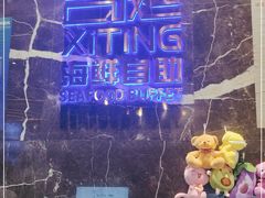 -喜庭海鲜自助(来福士店)