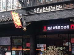 门面-洞子口张老二凉粉(文殊院店)