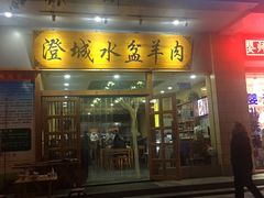 门面-澄城水盆羊肉(澄县老哥红庙坡店)