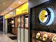 门面-COCO壱番屋(北京平安国际金融中心店)