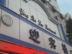 -迎宾楼(解放西街店)