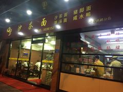 门面-四里沙茶面(七星西路分店)