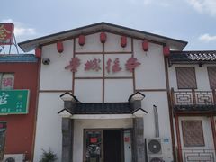 -鲁城往事(游客中心店)