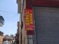 -卢记永兴德(静海店)