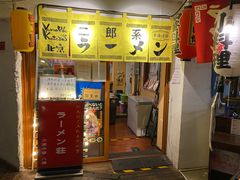 门面-拉面莊夢語＆中华料理八椿