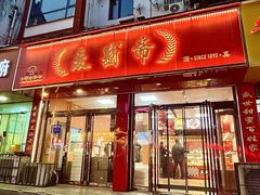 -麦盛斋糕点(北大街店)