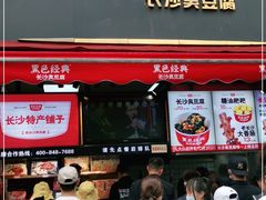 门面-黑色经典臭豆腐·湖南特产(步行街店)