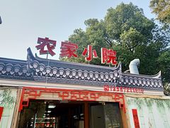 门面-食光慢宴·安吉土菜馆