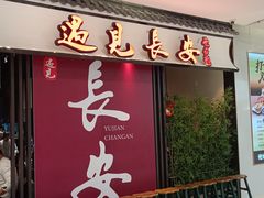 -遇见长安之丝路风荷(大唐西市店)