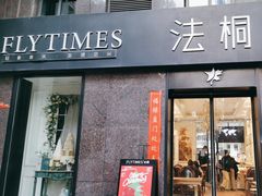 -法桐蛋糕·手作面包(万达公馆店)