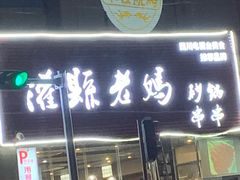 门面-灌县老妈砂锅串串香(万科红生活广场店)