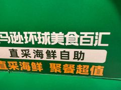 -亚马逊蒸汽活海鲜自助(LCM置汇旭辉广场店)