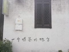 -花迹·金陵南京菜(老门东店)