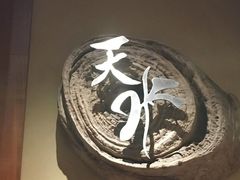 -天水蔬食料理(树德之光店)