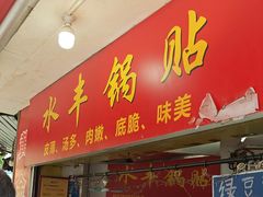 -水丰锅贴(延吉东路店)