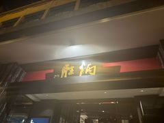 -炳胜品味(海印总店)