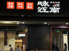 -咏江南·苏式火锅·苏州评弹(观前街店)