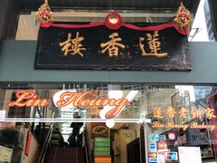 门面-香港蓮香樓(中環店)