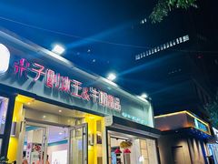 -梁子刨冰王&梁小糖(王顶堤店)