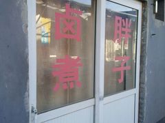 -胖子卤煮