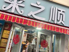 -来之顺海鲜菜馆·青岛菜(栈桥店)