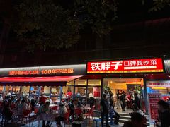 -铁胖子口碑长沙菜·龙虾烧烤(赤岗社区店)